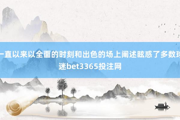 一直以来以全面的时刻和出色的场上阐述眩惑了多数球迷bet3365投注网