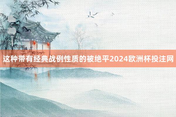 这种带有经典战例性质的被绝平2024欧洲杯投注网