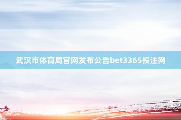 武汉市体育局官网发布公告bet3365投注网