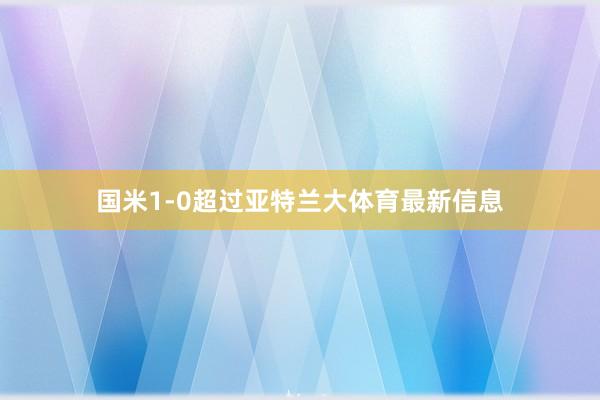 国米1-0超过亚特兰大体育最新信息