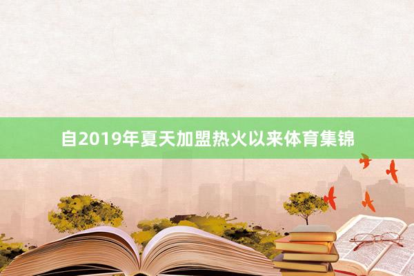 自2019年夏天加盟热火以来体育集锦