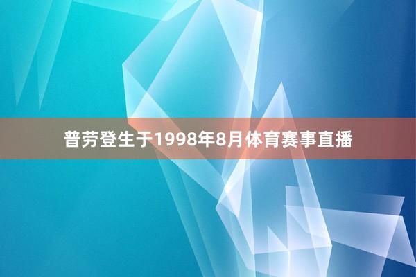 普劳登生于1998年8月体育赛事直播