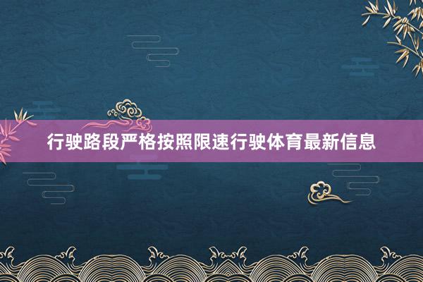 行驶路段严格按照限速行驶体育最新信息