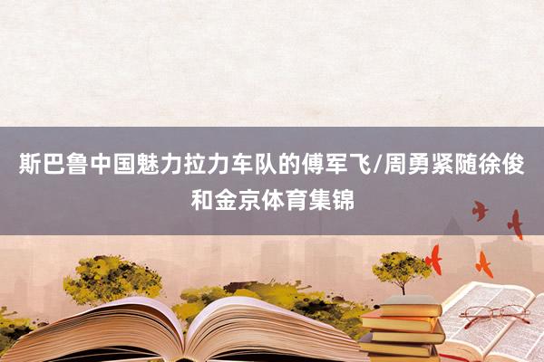 斯巴鲁中国魅力拉力车队的傅军飞/周勇紧随徐俊和金京体育集锦