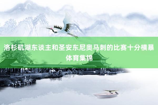 洛杉矶湖东谈主和圣安东尼奥马刺的比赛十分横暴体育集锦