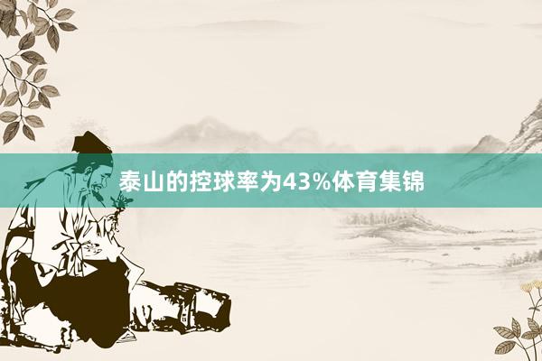 泰山的控球率为43%体育集锦