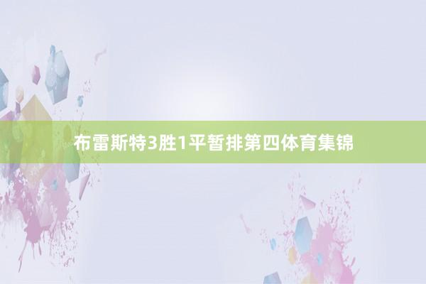 布雷斯特3胜1平暂排第四体育集锦