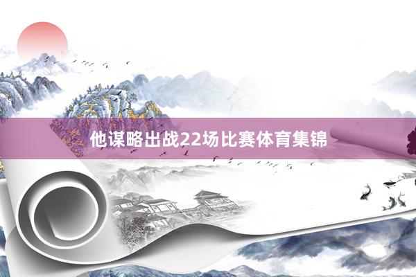 他谋略出战22场比赛体育集锦