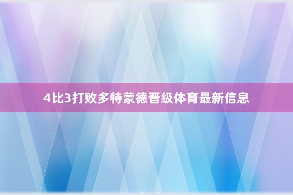 4比3打败多特蒙德晋级体育最新信息