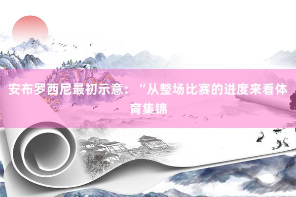 安布罗西尼最初示意：“从整场比赛的进度来看体育集锦