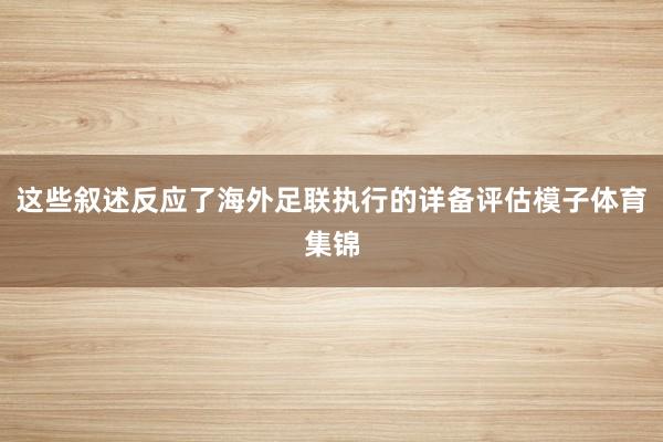 这些叙述反应了海外足联执行的详备评估模子体育集锦