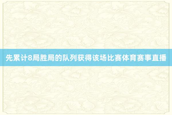 先累计8局胜局的队列获得该场比赛体育赛事直播