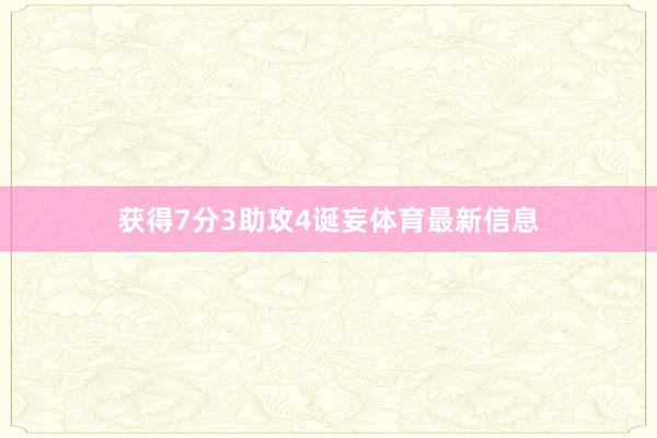 获得7分3助攻4诞妄体育最新信息