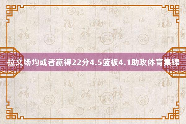 拉文场均或者赢得22分4.5篮板4.1助攻体育集锦