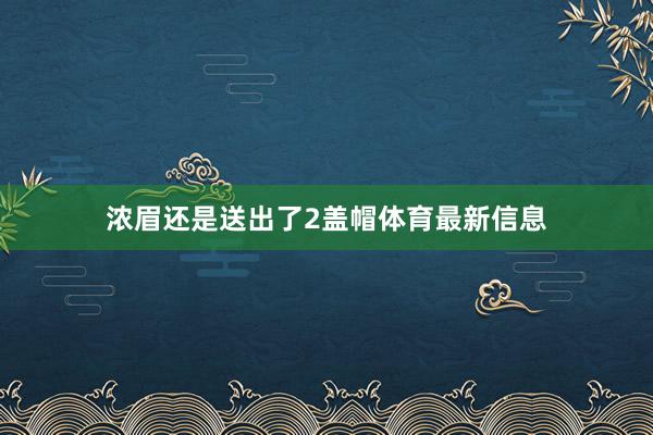 浓眉还是送出了2盖帽体育最新信息