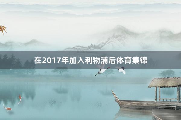 在2017年加入利物浦后体育集锦