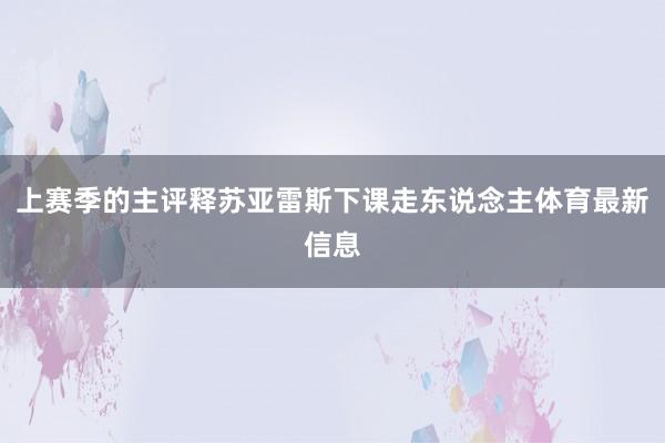 上赛季的主评释苏亚雷斯下课走东说念主体育最新信息