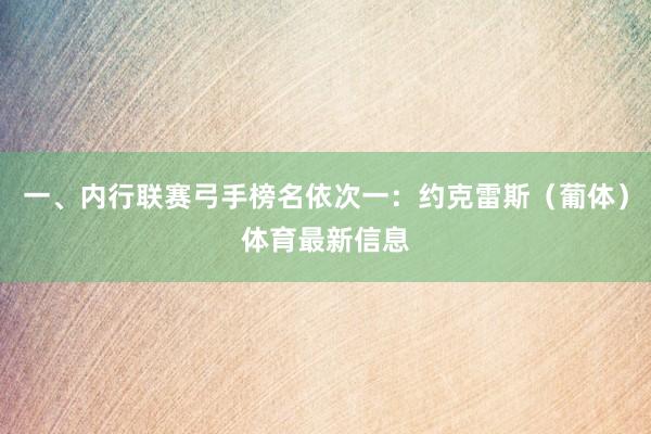 一、内行联赛弓手榜名依次一：约克雷斯（葡体）体育最新信息