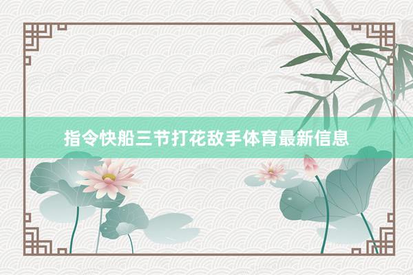 指令快船三节打花敌手体育最新信息