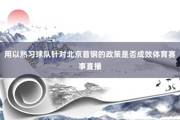 用以熟习球队针对北京首钢的政策是否成效体育赛事直播