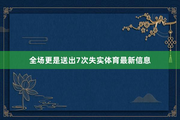 全场更是送出7次失实体育最新信息