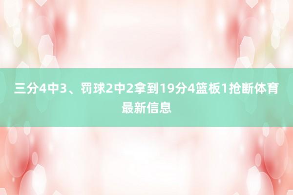 三分4中3、罚球2中2拿到19分4篮板1抢断体育最新信息