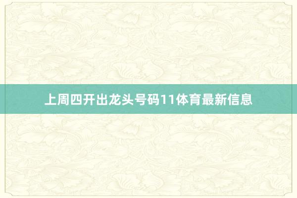 上周四开出龙头号码11体育最新信息