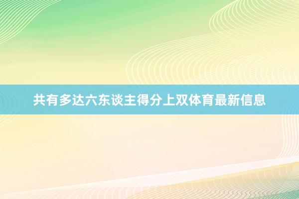 共有多达六东谈主得分上双体育最新信息