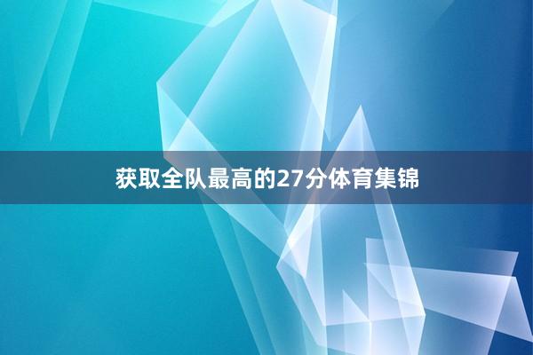 获取全队最高的27分体育集锦