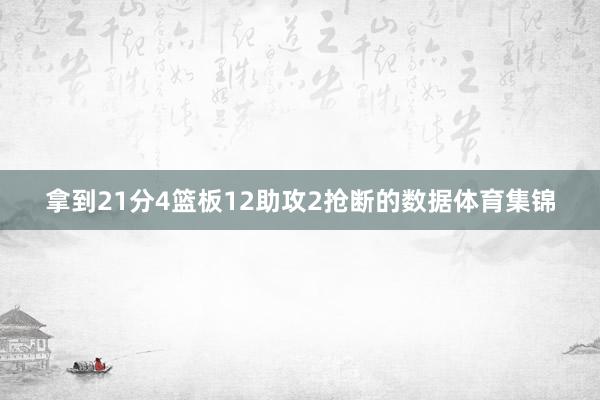 拿到21分4篮板12助攻2抢断的数据体育集锦