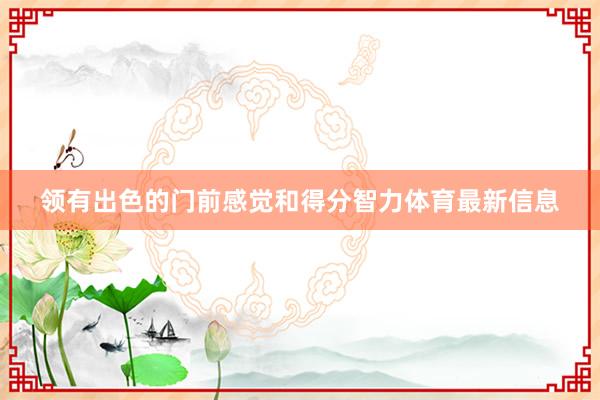 领有出色的门前感觉和得分智力体育最新信息