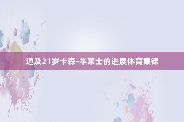 道及21岁卡森-华莱士的进展体育集锦