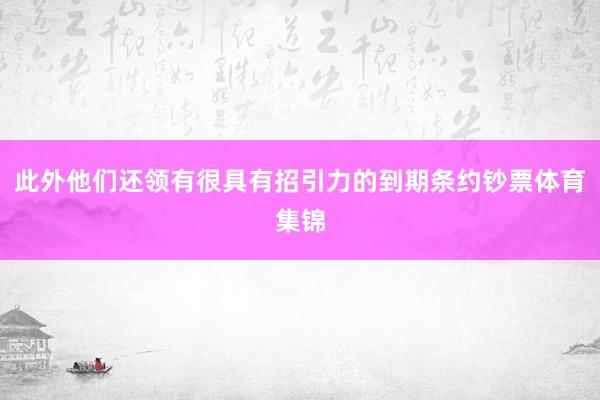 此外他们还领有很具有招引力的到期条约钞票体育集锦