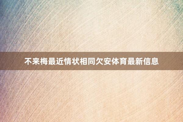 不来梅最近情状相同欠安体育最新信息