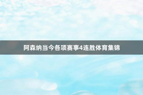 阿森纳当今各项赛事4连胜体育集锦