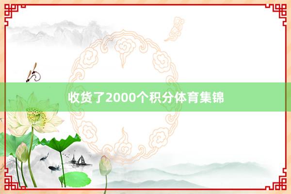 收货了2000个积分体育集锦