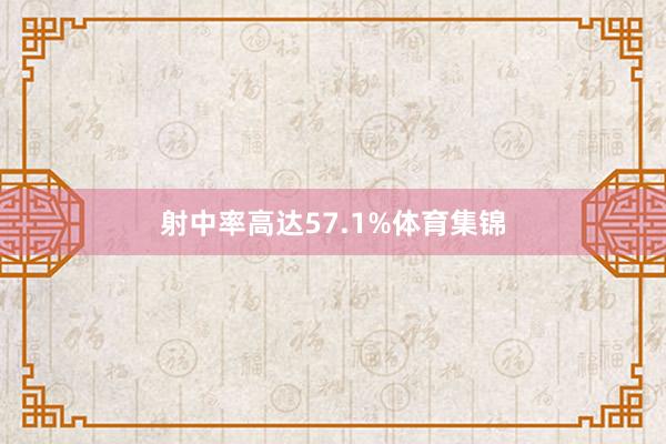 射中率高达57.1%体育集锦