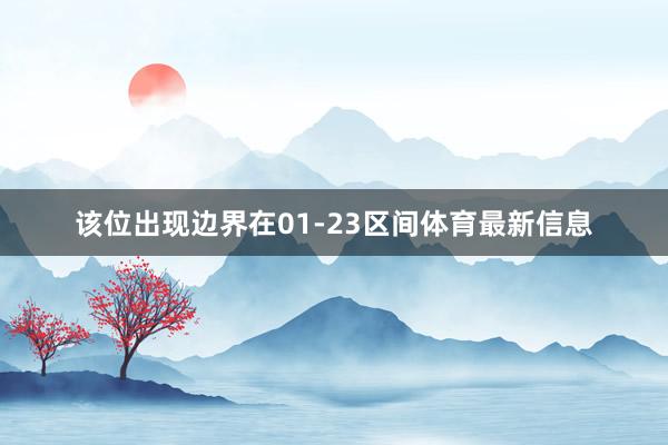 该位出现边界在01-23区间体育最新信息