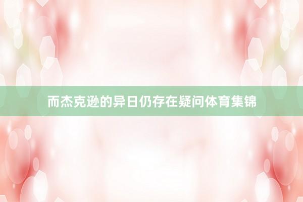 而杰克逊的异日仍存在疑问体育集锦