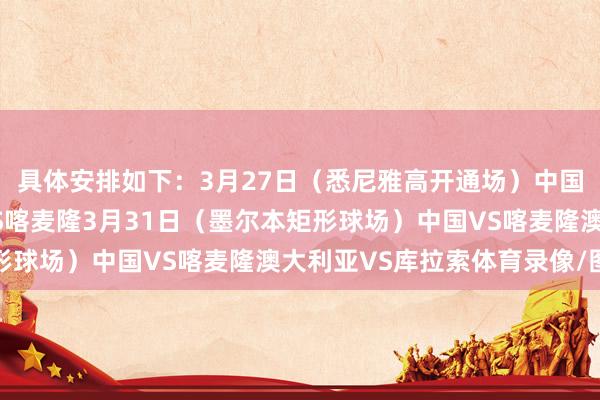 具体安排如下：3月27日（悉尼雅高开通场）中国VS库拉索澳大